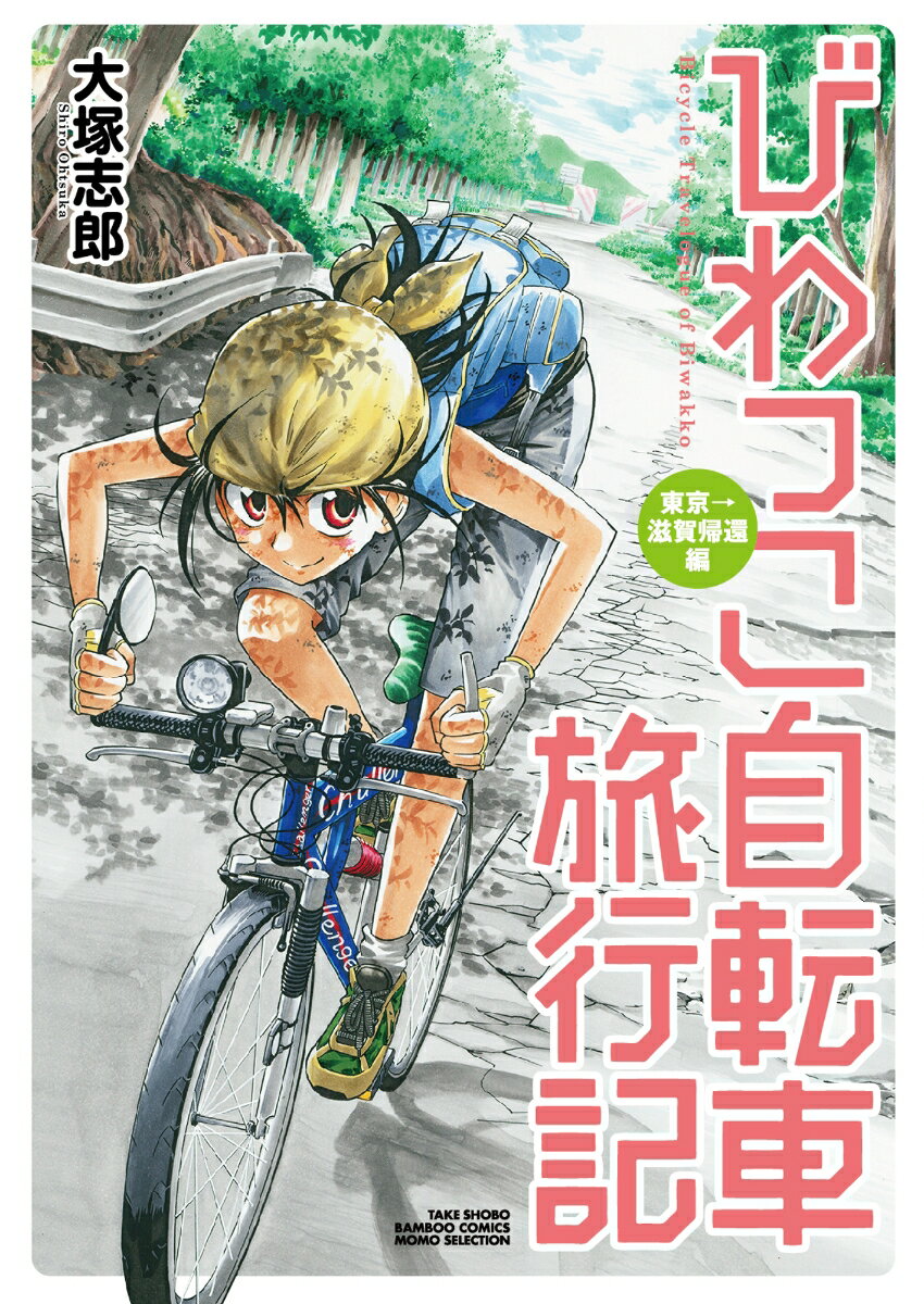 びわっこ自転車旅行記 東京→滋賀帰還編（　） （バンブーコミ