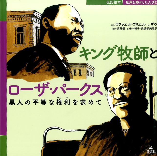 キング牧師とローザ・パークス