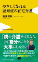 やさしくなれる 認知症の在宅介護 （ワニブックスPLUS新書） [ 板東 邦秋 ]