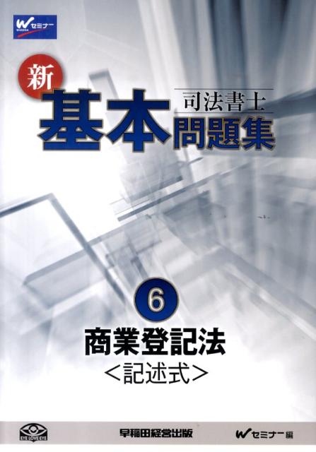 司法書士新・基本問題集（6）