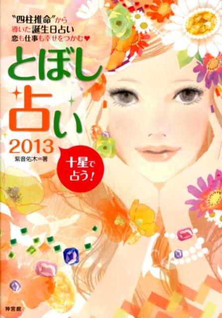 とぼし占い（2013）