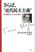 さらば、“近代民主主義”