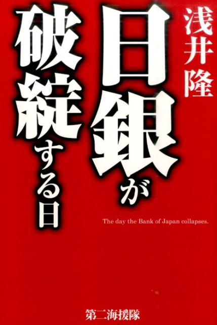 日銀が破綻する日