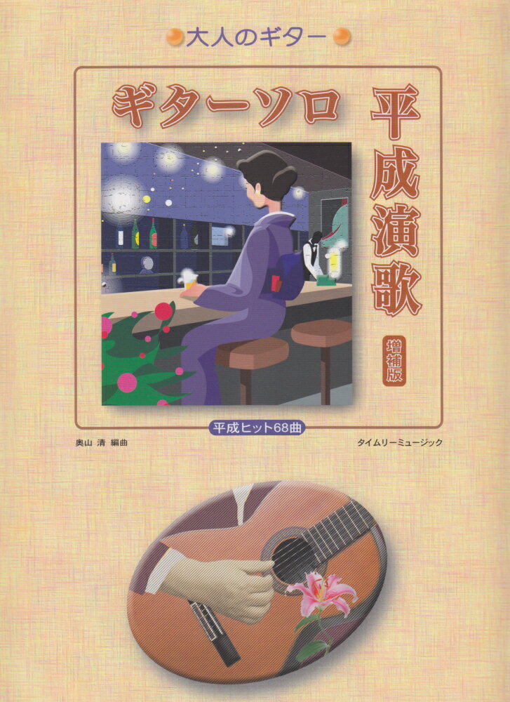 ギターソロ平成演歌増補版