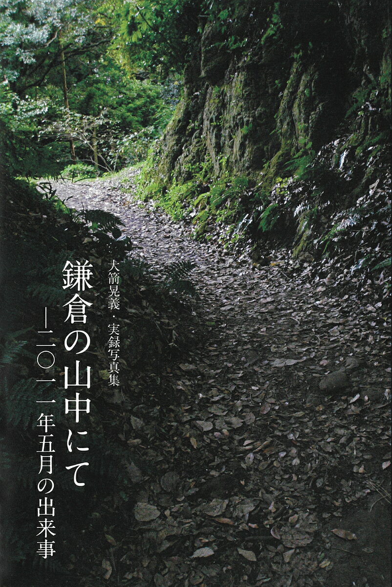 ＜内容紹介＞
現在おしゃれな町として、観光客に人気の高い鎌倉は、かつて権力争いに明け暮れ、多くの理不尽な血が流された武家の古都です。この呪われた中世の大都市には、その面影を残す場所が至る所に存在します。そんな鎌倉を歩いて感じたことを、写真やイラストで紹介しつつ、幾多の病気を乗り越え、強い信念のもとに人間の可能性を追求する著者が、一つの確固たる境地に至るまでを描いた作品です。「実録写真集」という新たなジャンルを切り開き、著者の鎌倉愛と豊富な知識を盛り込んだ前代未聞の写真集です。 

＜新刊モニター＞
鎌倉の歴史的、文化的な深遠さが清々しい山の気とともに馥郁と感じられ、作者の方のポジティブな精神性とともに爽やかな印象でした。直子（50代）
◆もくじ◆
まえがき
プロローグ

京都での日々
1.鞍馬から一乗寺を歩く　2.詩仙堂の佇まいに感銘を受ける　3.一人旅の心得　4.長岡京から松尾辺りを歩く

京都から帰って
1.疲れを癒す光景　2.鎌倉ならではの風景　3.呑兵衛の独り言

トレーニングと精神力
1.ウエイトトレーニングから得る豊かな人生　2.つらいトレーニングを支えるもの　3.徹底的な脚力の鍛錬　4.建長寺から深沢まで　5.歴史学から学ぶ食生活

インナーマッスルを鍛える日
1.鎌倉の御屋敷　2.生と死について考えながら歩く　3.飲み仲間との語らい

万全な体調から突然生命の危機へ
1.その日の朝　2.新たな山道の発見　3.ついに命の危機が迫る　4.素早かった措置　5.心原性疾患の恐怖　6さらなる建長寺への思い

エピローグ
あとがき

表紙　名越切通
裏表紙　天園のハイキングコース