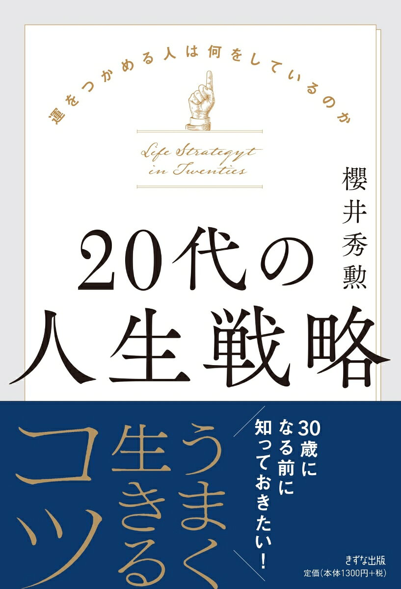 20代の人生戦略