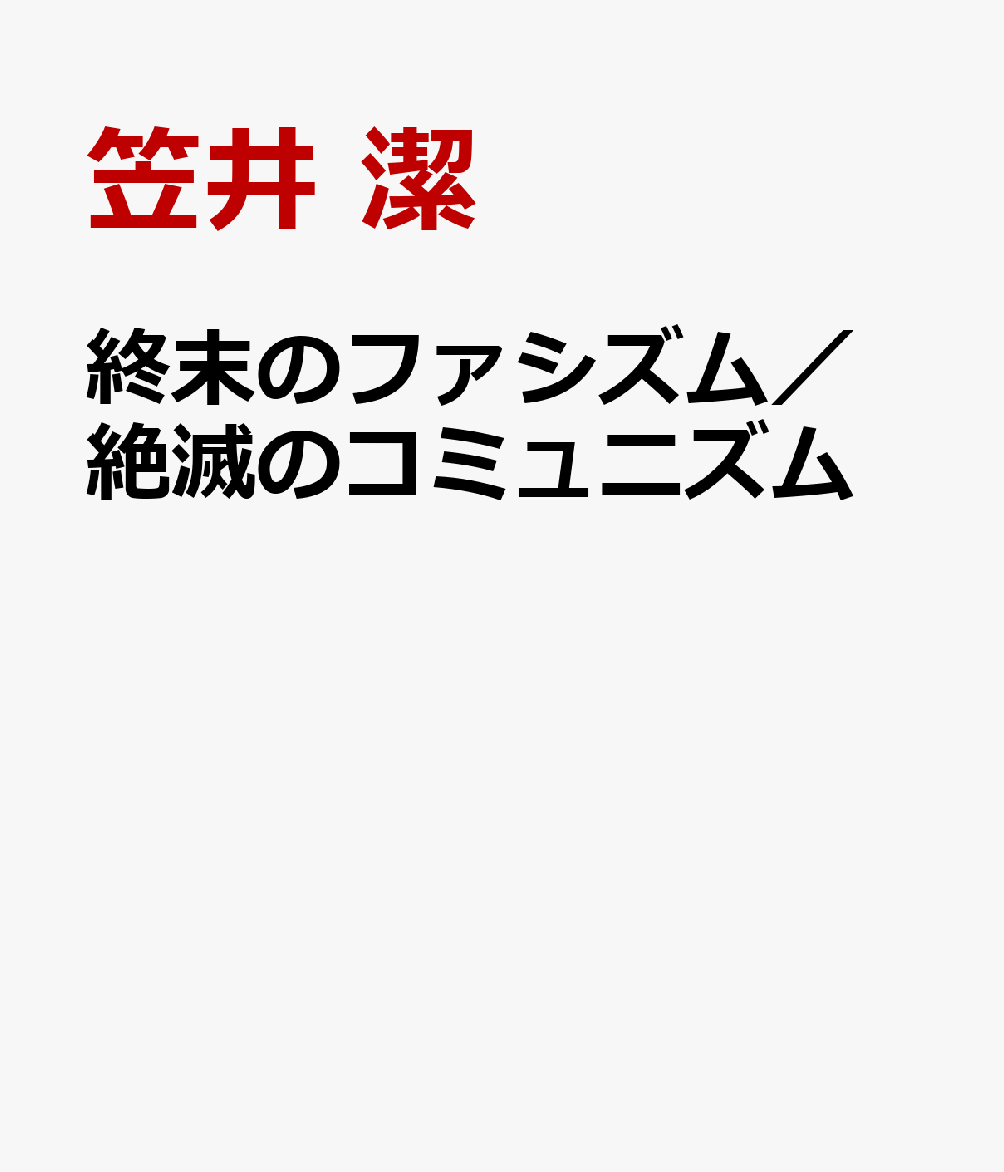 終末のファシズム／ 絶滅のコミュニズム