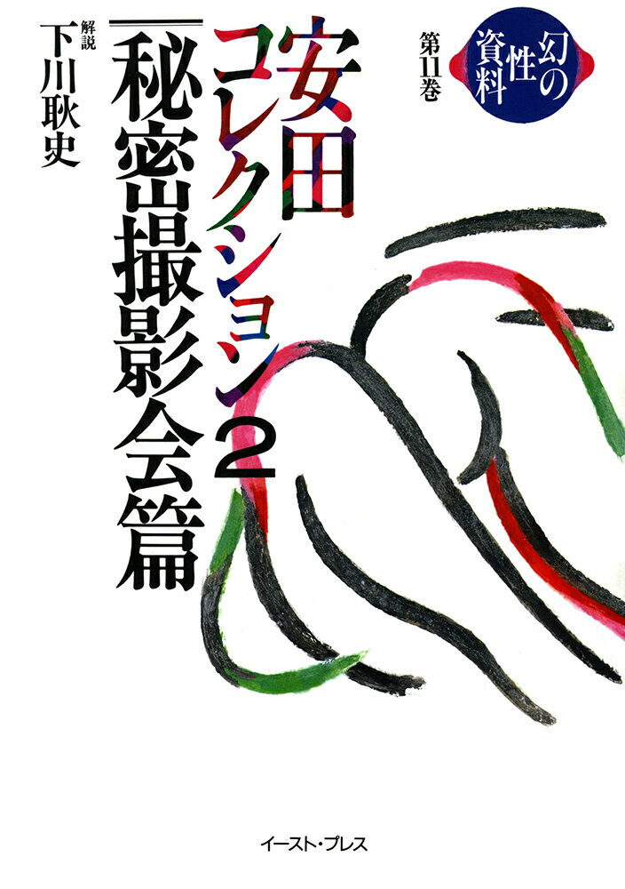 幻の性資料＜第11巻＞