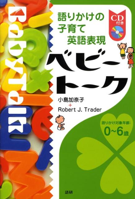 【謝恩価格本】語りかけの子育て英語表現　ベビートーク