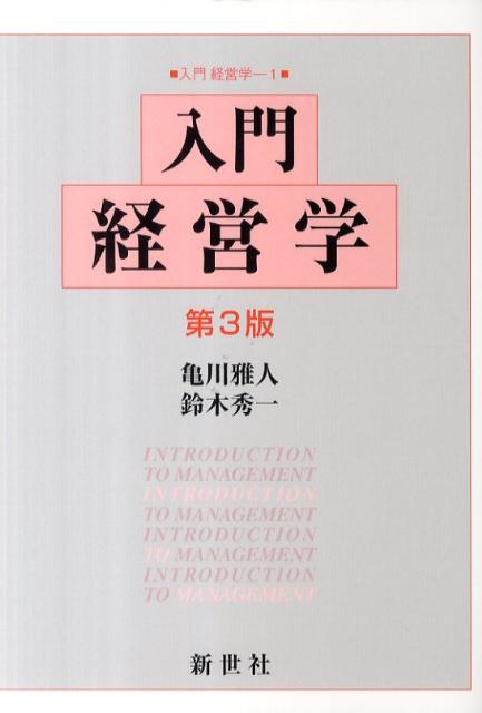 入門経営学第3版