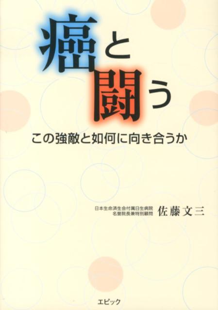 癌と闘う