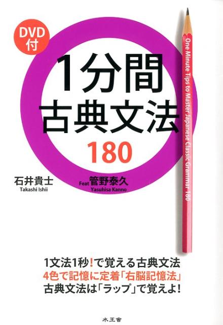 DVD付1分間古典文法180