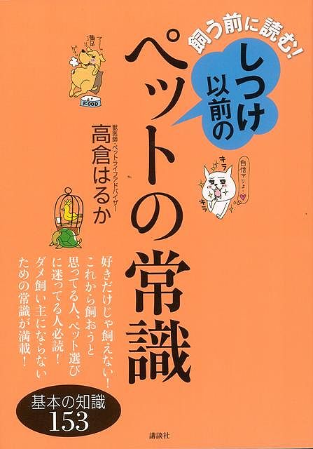 【バーゲン本】飼う前に読む！しつけ以前のペットの常識