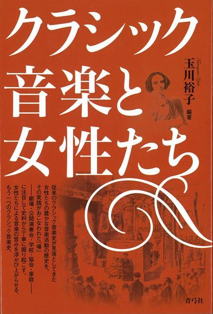 【バーゲン本】クラシック音楽と女性たち
