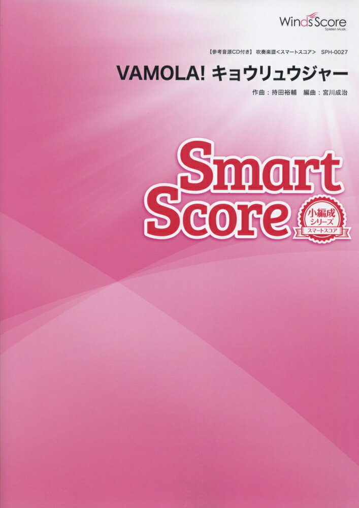 SPH0027　吹奏楽スマートスコア［小編成シリーズ］　VAMOLA！キョウリュウジャー