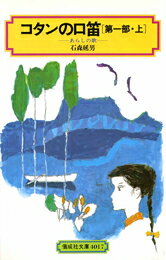 コタンの口笛（第1部　上） あらしの歌 （偕成社文庫） [ 石森延男 ]