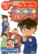 名探偵コナンKODOMO時事ワード（2013・2014年度版）