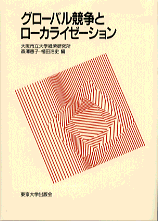 グローバル競争とローカライゼーション