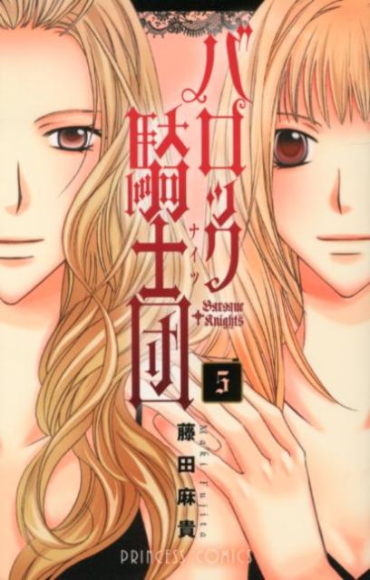 バロック騎士団（5）