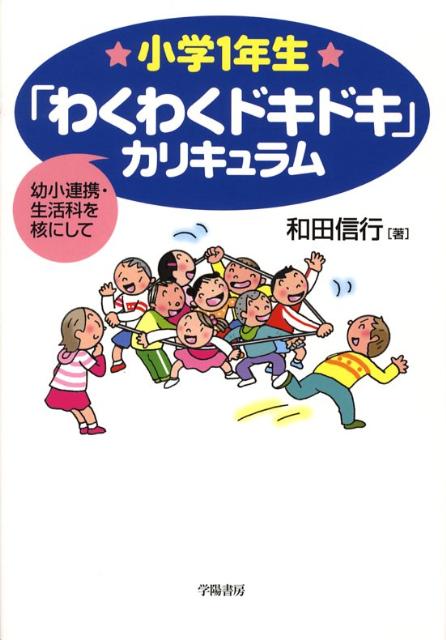 小学1年生「わくわくドキドキ」カリキュラム