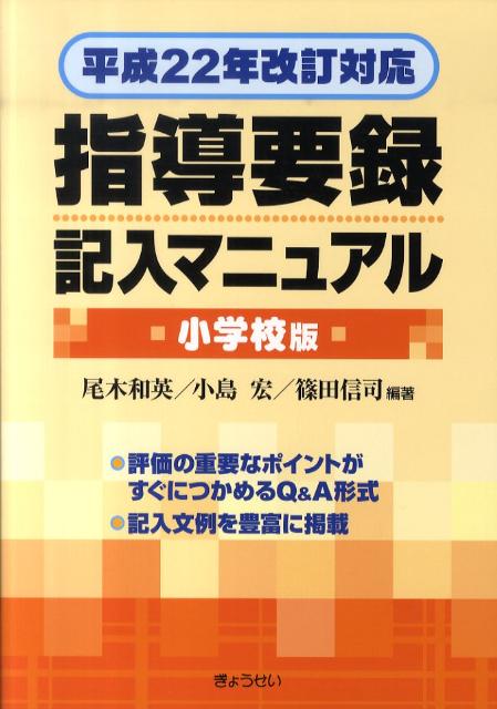 指導要録記入マニュアル（小学校版）