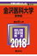 金沢医科大学(医学部)(2018) 3,456円