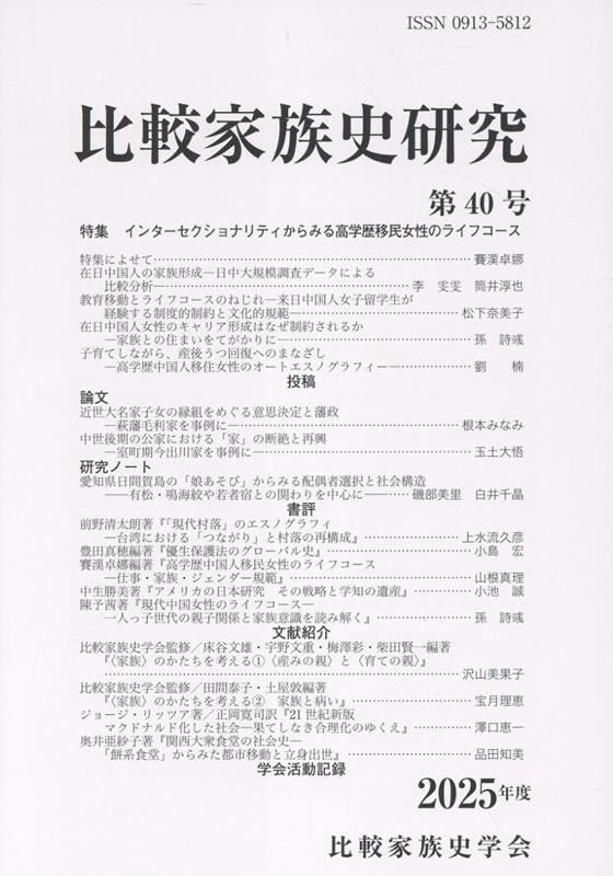 比較家族史研究（第40号（2025年度））