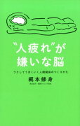 “人疲れ”が嫌いな脳