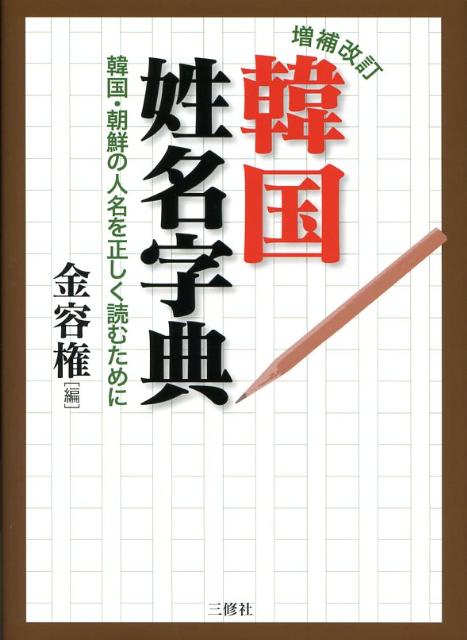 姓の総数２７９、人名の総数約３３００収録。歴史的に著名な人物から、現代の政治家・学者・文学者・スポーツ選手・芸能人などの人名を幅広く収録した。稀姓（人口の少ない姓）については、新たに人名を創作した。