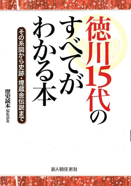 その系図から史跡・埋蔵金伝説まで 徳川15代のすべてがわかる本