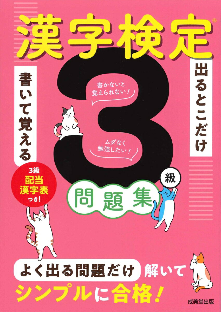 「書かないと覚えられない！」「ムダなく勉強したい！」そんな方にぴったりの問題集。
漢字検定で出題された二十数年分の問題を集計・分析し、頻出度A・B・Cに分けて出題。書き込みスペースを広く設けているので、この一冊で効率的に学習を進めることができる。
別冊『解答・解説』の「意味をチェック！」で難しい言葉の意味を解説。辞書なしでOK。
3級配当漢字表付き。
　◇　本書の見かたと使いかた
　◇　本書の特長
　◇　「書き込み式」を生かす効率的な学習法
　◇　合格のための戦略と勉強法
　◇　漢字検定3級の受検ガイド

＜出るとこだけ書いて覚える問題集＞

　　【頻出度Aランク】
　　　　　o　読み　1〜6
　　　　　o　同音・同訓異字　1〜3
　　　　　o　漢字識別　1・2
　　　　　o　熟語の構成　1
　　　　　o　部首　1・2
　　　　　o　対義語・類義語　1・2
　　　　　o　送りがな　1・2
　　　　　o　四字熟語　1〜3
　　　　　o　誤字訂正　1〜4
　　　　　o　書き取り　1〜7
　　【頻出度Bランク】
　　　　　o　読み　1〜3
　　　　　o　同音・同訓異字　1・2
　　　　　o　漢字識別　1
　　　　　o　熟語の構成　1
　　　　　o　部首　1
　　　　　o　対義語・類義語　1・2
　　　　　o　送りがな　1
　　　　　o　四字熟語　1
　　　　　o　誤字訂正　1
　　　　　o　書き取り　1〜5
　　【頻出度Cランク】
　　　　　o　読み　1
　　　　　o　同音・同訓異字　1
　　　　　o　漢字識別　1
　　　　　o　熟語の構成　1
　　　　　o　部首　1
　　　　　o　対義語・類義語　1
　　　　　o　送りがな　1
　　　　　o　四字熟語　1
　　　　　o　書き取り　1・2

＜模擬試験＞
　　　　　●　第1回
　　　　　●　第2回

【別冊】　解答・解説
　　　　　●　頻出度Aランク
　　　　　●　頻出度Bランク
　　　　　●　頻出度Cランク
　　　　　●　模擬試験（第1回）
　　　　　●　模擬試験（第2回）

■　3級の配当漢字表

≪コラム≫
　　　o　部首はわかりにくいものだけ覚えよう
　　　o　試験時間の使い方
　　　o　「熟語の構成」の見分け方
　　　o　覚えられないなら「暗記カード」を作ろう