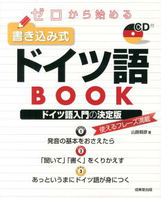 ゼロから始める書き込み式ドイツ語BOOK [ 山路朝彦 ]