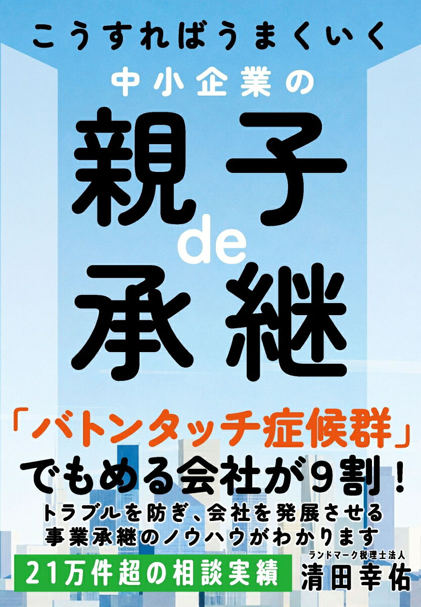 こうすればうまくいく　中小企業の親子de承継