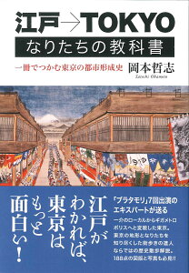 江戸→TOKYO なりたちの教科書