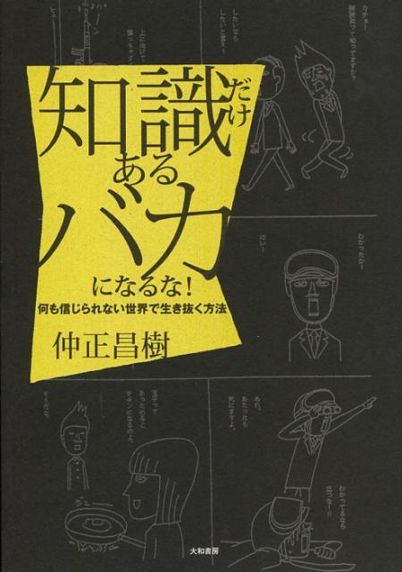 知識だけあるバカになるな！ 何も信じられない世界で生き抜く方法 [ 仲正昌樹 ]