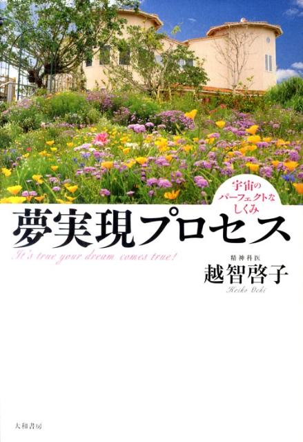 夢実現プロセス
