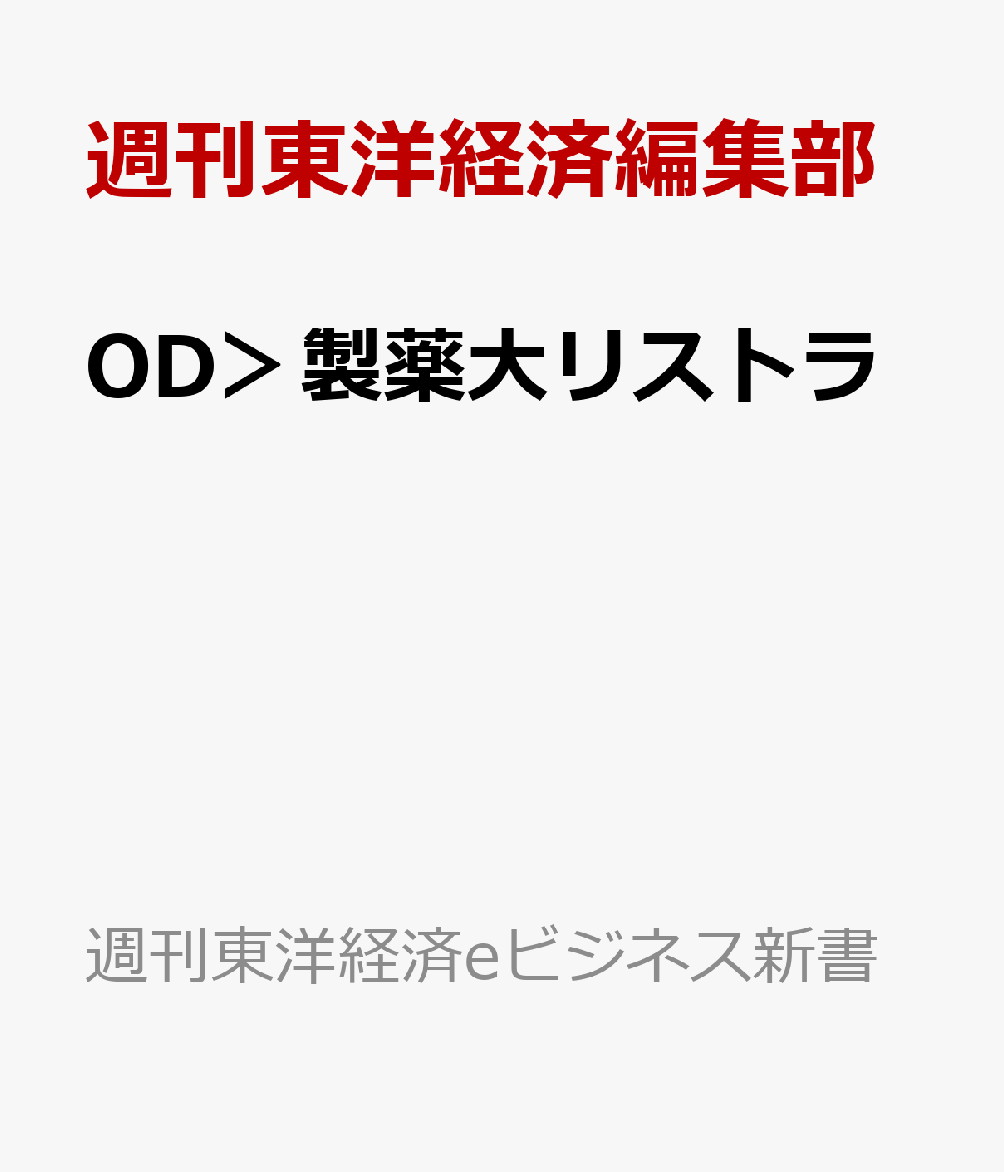 OD＞製薬大リストラ