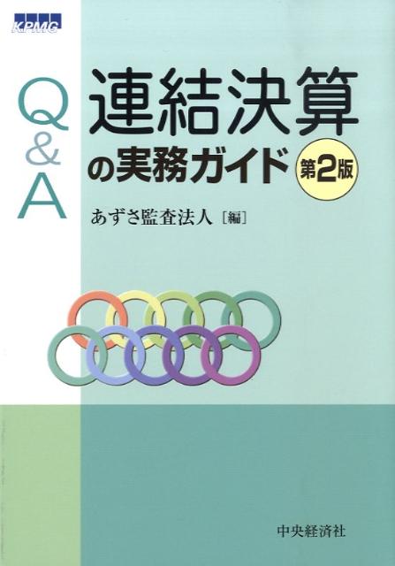 Q＆A連結決算の実務ガイド第2版