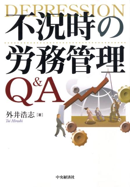 不況時の労務管理Q＆A