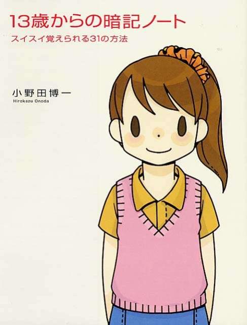 13歳からの暗記ノート