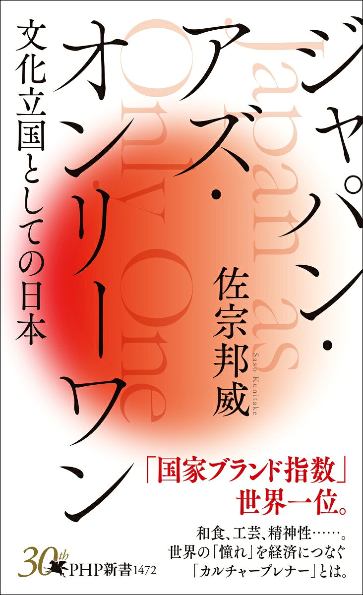 ジャパン・アズ・オンリーワン