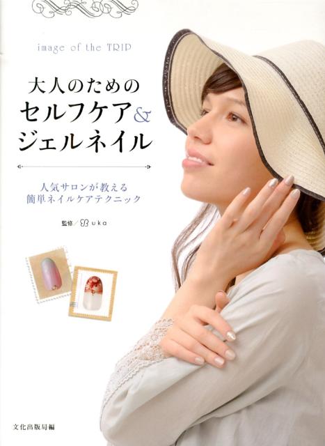 大人のためのセルフケア＆ジェルネイル