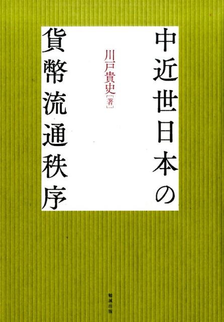 中近世日本の貨幣流通秩序