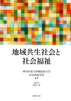 地域共生社会と社会福祉 [ 神奈川県立保健福祉大学社会福祉学科 ]