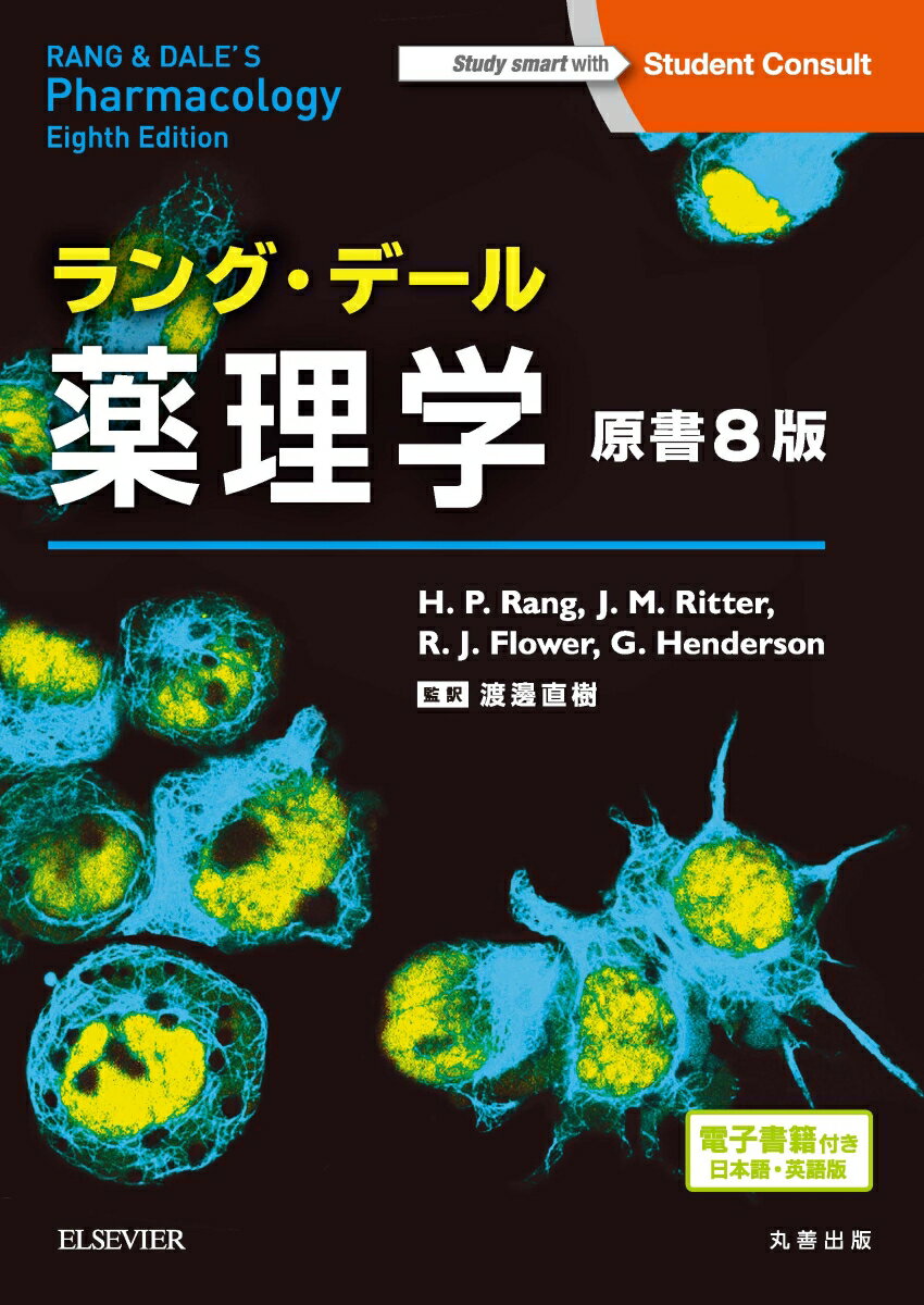 薬理学のグローバルスタンダード、ＲＡＮＧ＆ＤＡＬＥ’Ｓ　Ｐｈａｒｍａｃｏｌｏｇｙ原書８版、待望の日本語改訂版！