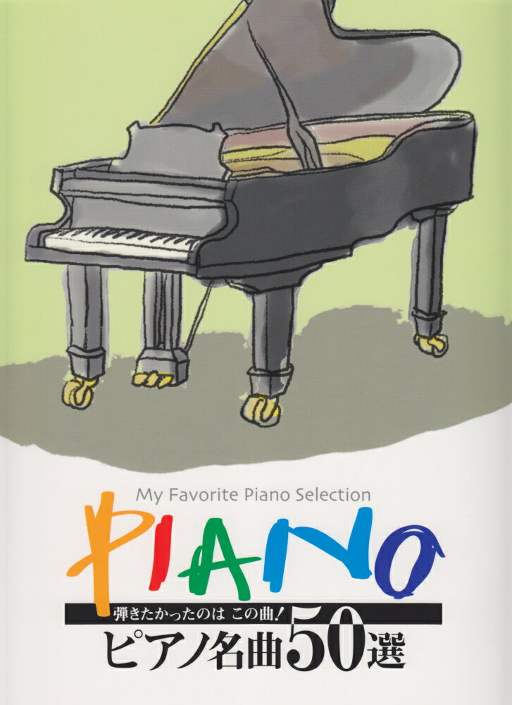 ピアノ名曲50選