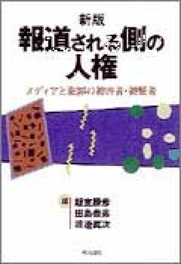 報道される側の人権新版