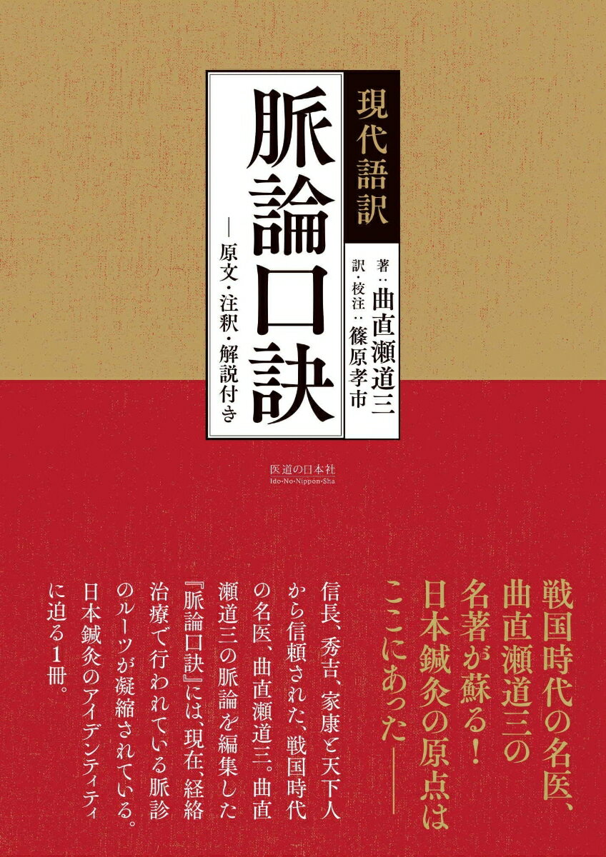 戦国時代の名医の名著が蘇る！日本鍼灸の原点はここにあったー信長、秀吉、家康と天下人から信頼された、戦国時代の名医、曲直瀬道三。曲直瀬道三の脈論を編集した『脈論口訣』には、現在、経絡治療で行われている脈診のルーツが凝縮されている。日本鍼灸のアイデンティティに迫る１冊。