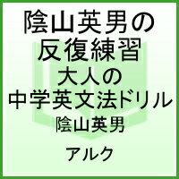 陰山英男の反復練習大人の中学英文法ドリル [ 陰山英男 ]