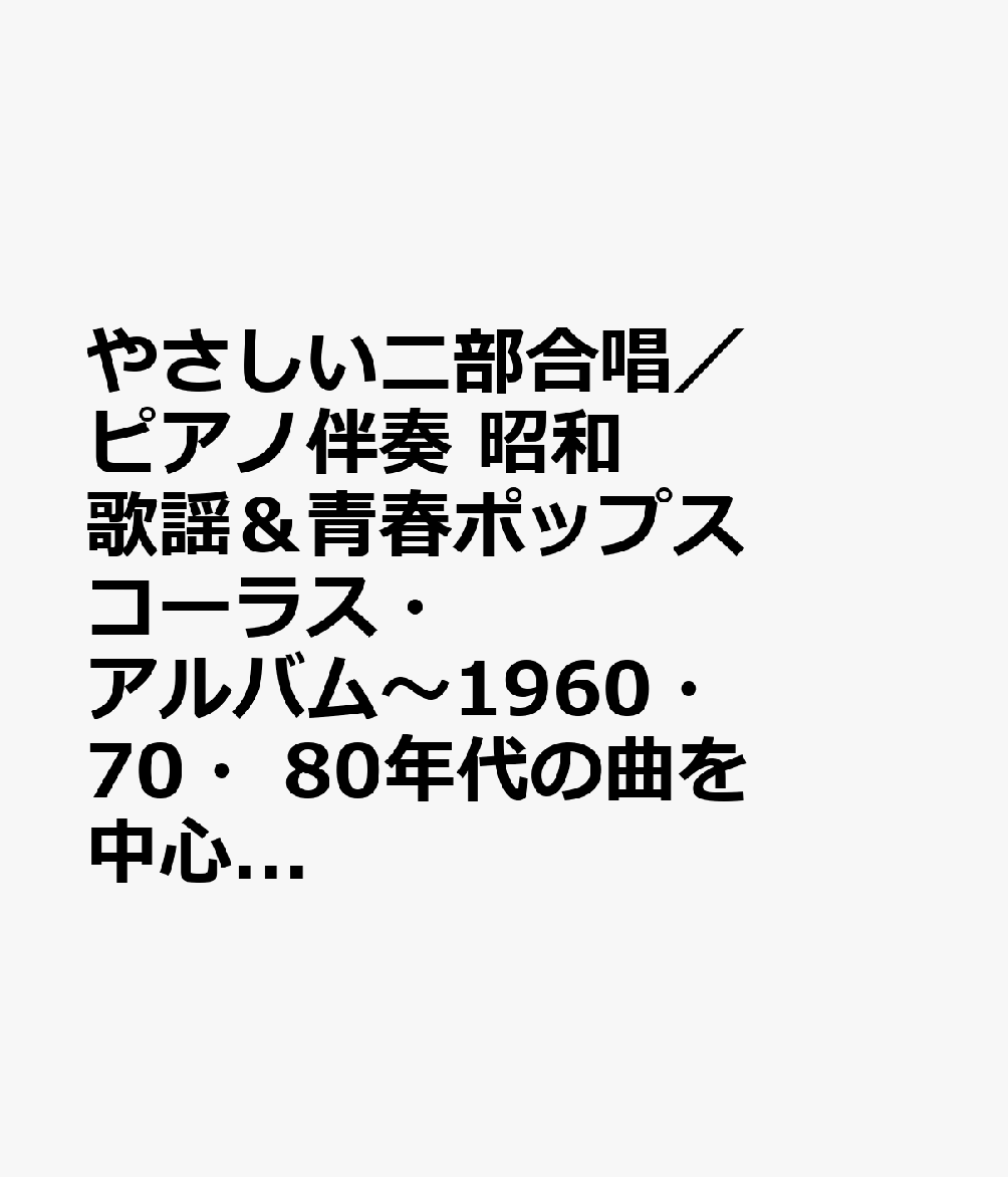 やさしい二部合唱／ピアノ伴奏 昭和歌謡＆青春ポップス コーラス・アルバム〜1960・70・80年代の曲を中心に〜（仮）